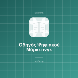 Οδηγός Ψηφιακού Μάρκετινγκ 2026 (Ebook + Βίντεο)