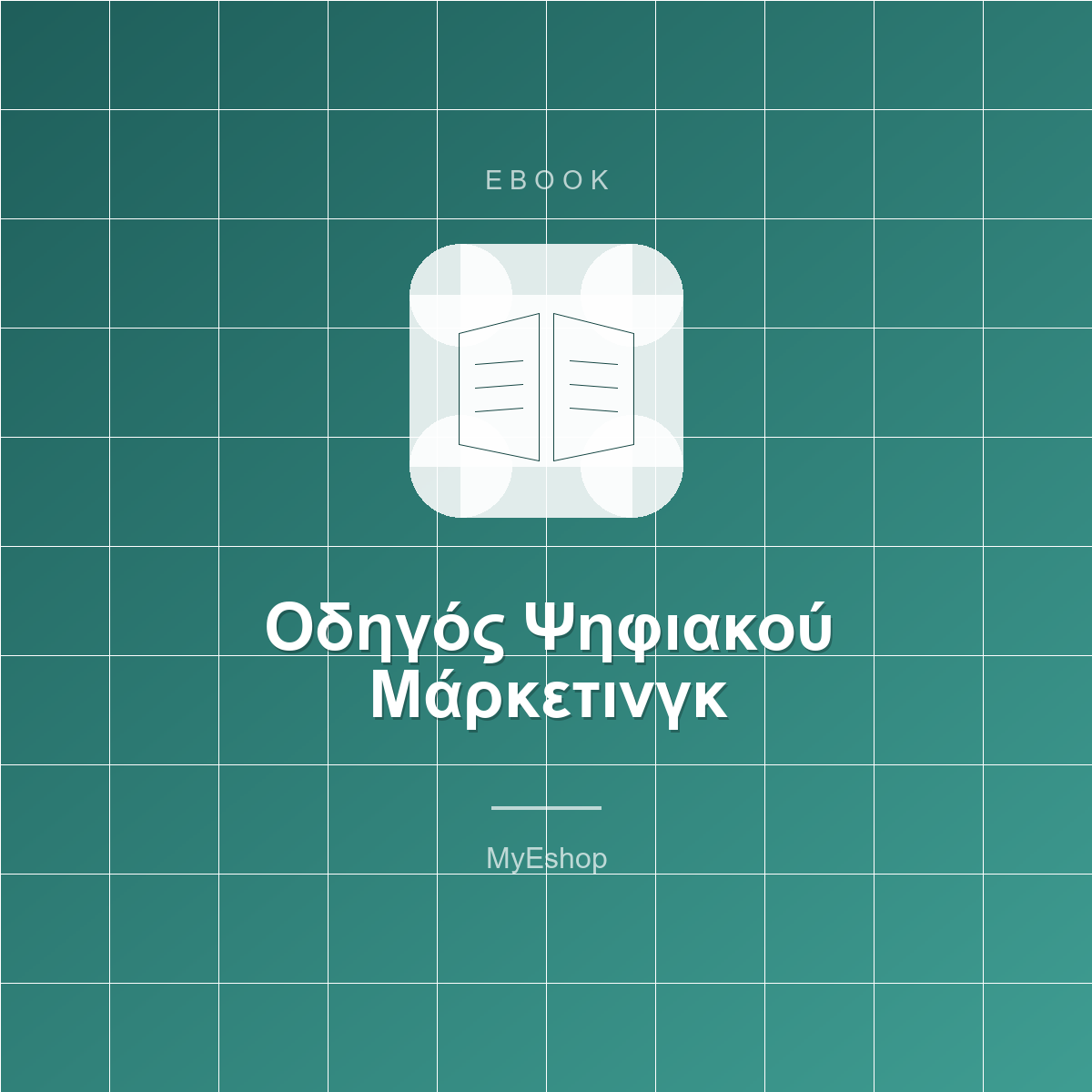 Οδηγός Ψηφιακού Μάρκετινγκ 2026 (Ebook + Βίντεο)