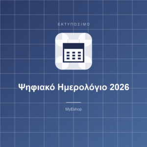 Ψηφιακό Ημερολόγιο 2026 (Εκτυπώσιμο PDF)