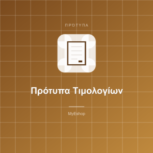 Πρότυπα Τιμολογίων & Προσφορών